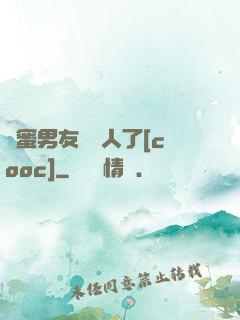 閨蜜男友認錯人了[cooc]